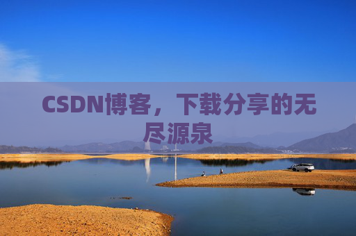 CSDN博客,下载分享的无尽源泉 CSDN博客,下载分享的无尽源泉